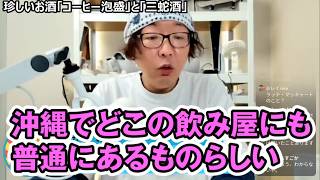 【沖縄の定番】一度飲んだら忘れられない！？泡盛コーヒーの美味しい仕立て方とおすすめアレンジ