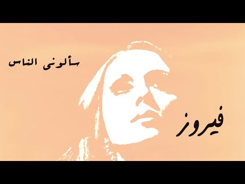 سألوني الناس - فيروز | Saalouny El Nas - Fairuz