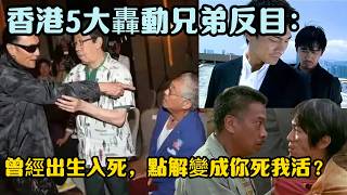 Download lagu 謝賢記招怒掴曾江震驚全場、梁朝偉秘密續約令劉德華慘被雪藏400日!香港5大轟動兄弟反目:曾經出生入死,點解變成你死我活? mp3 Download lagu 謝賢記招怒掴曾江震驚全場、梁朝偉秘密續約令劉德華慘被雪藏400日!香港5大轟動兄弟反目:曾經出生入死,點解變成你死我活? mp3