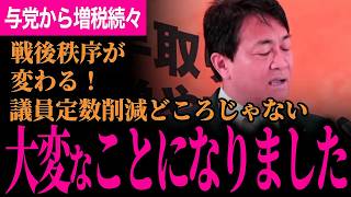 【大変なことになりました…】議員定数削減なんて場合じゃない！中国のレーダー照射やアメリカの声明！戦後秩序が変わる！与党から続々と増税案が･･･防衛増税・高校生扶養控除縮小…【玉木雄一郎/国民民主党】