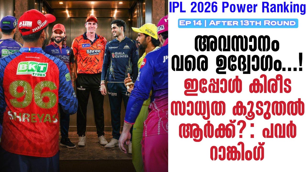 അവസാനം വരെ ഉദ്വോഗം...! ഇപ്പോൾ കിരീട സാധ്യത കൂടുതൽ ആർക്