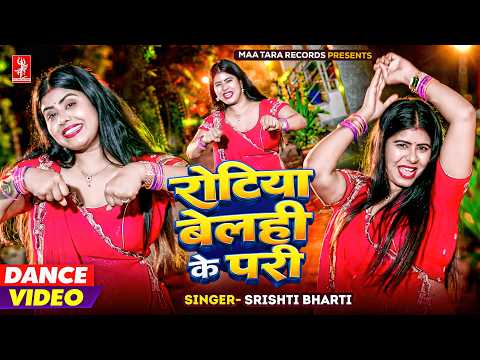 रोटिया बेलही के परी | Dance Video | Srishti Bharti | Rotiya Belahi Ke Pari | New Bhojpuri Video 2026