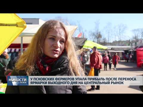 01.04.2019 / У Псковских фермеров упала прибыль после переноса ярмарки выходного дня на Центральный рынок