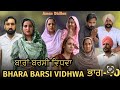 ਬਾਰਾਂ ਬਰਸੀ ਵਿਧਵਾ (ਭਾਗ -40)Bhara barsi vidhwa (Ep-40)Latest Punjabi Short movie 2024!! 