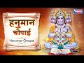 हनुमान चौपाई Hanuman Chaupai | Shree hanuman Bhajan @bhajanindia