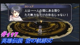 【君と奏でた星歌】英雄伝説 空の軌跡SC実況Part117