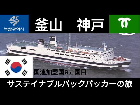 観光政策学科 釜山と神戸　1985年　サステイナブルバックパッカーの旅