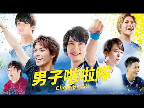 啦啦隊真好啊！只是看而已就感受到滿滿元氣。」《男子啦啦隊》全新上線