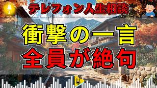 【テレフォン人生相談】「それを本気で言っているの？」相談者の衝撃発言に、スタジオが言葉を失う