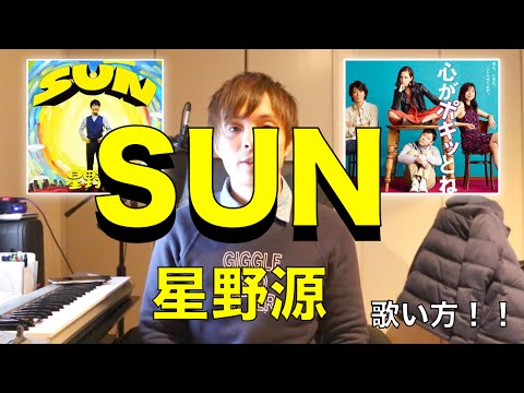 『歌い方シリーズ』　SUN  星野源　　歌い方！！『心がポキッとね』主題歌-How to sing  Gen hoshino/SUN