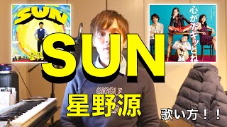 『歌い方シリーズ』　SUN  星野源　　歌い方！！『心がポキッとね』主題歌-How to sing  Gen hoshino/SUN