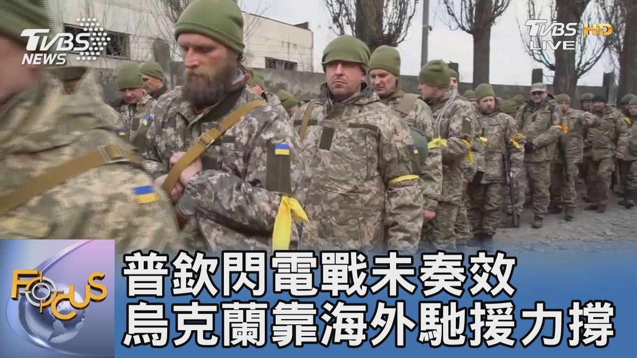 普欽閃電戰未奏效 烏克蘭靠海外馳援力撐