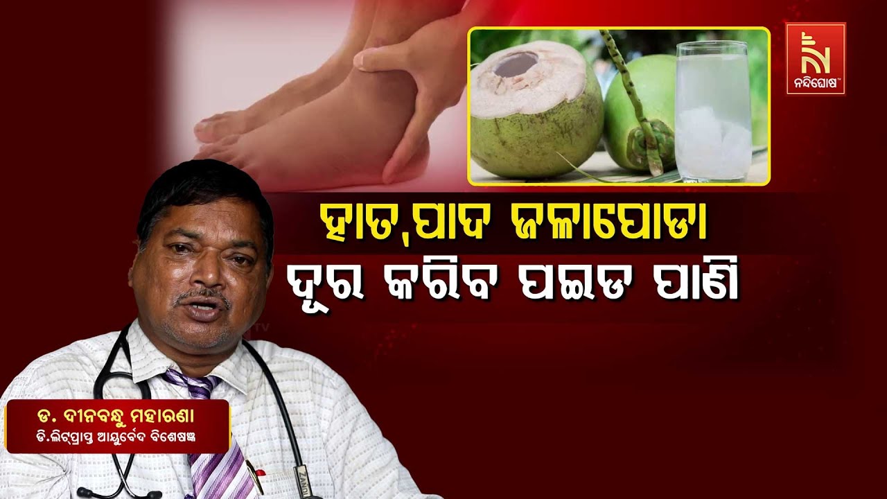 Amazing Health Benefits of Tender Coconut Water | Dr. Dinabandhu Moharana | Swasthyasutra