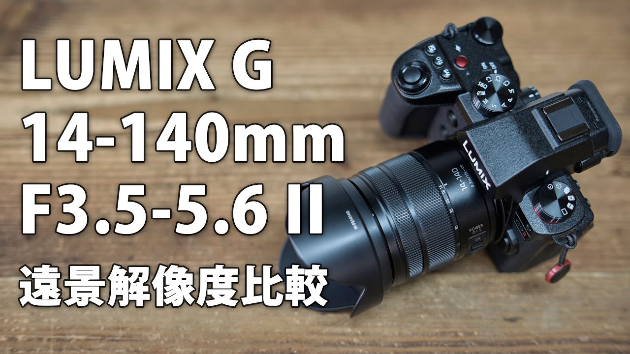 LUMIX G VARIO 14-140mm F3.5-5.6 II ASPH レビュー その１ 遠景解像度チェック Leica DG 12-60と比較 #microfourthirds