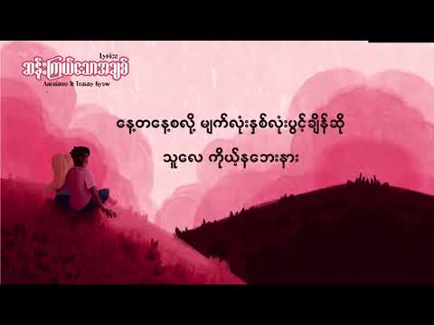 ဆန်းကြယ်သောအချစ် (Lyrics Video)