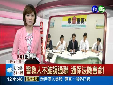 警救人不能調通聯 通保法險害命!