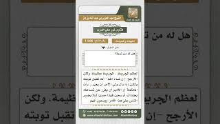 صورة 11206 - حكم توبة من سب الله أو الرسول أو الدين -  نور على الدرب