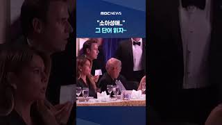 소아성애.. 그 단어 읽자.. 인터뷰하던 트럼프 '대노' #Shorts (MBC뉴스)