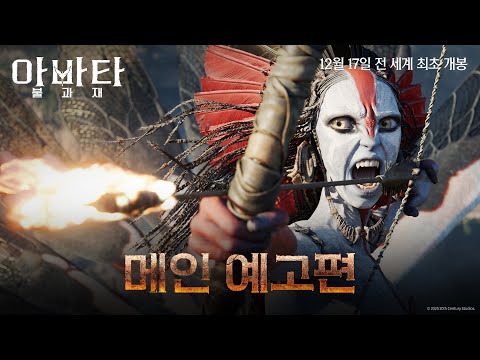 [아바타: 불과 재] 메인 예고편