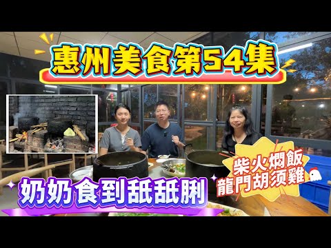 【惠州美食-第54集】還有一個地方叫龍門縣｜惠州比你想象中更大｜食一間使用柴火燒鼎的飯店😋#港人退休 #港人必睇 #惠州美食 #美食 #港人 #龍門縣