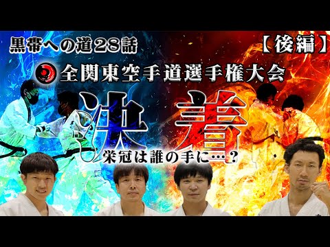 第28話真正会全関東空手道選手権大会に出場しました！後編