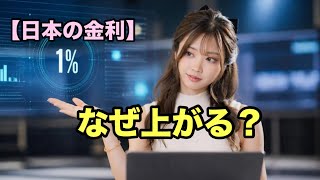 【日本の金利】なぜ今、金利は上がっているのか？ #政治ニュース