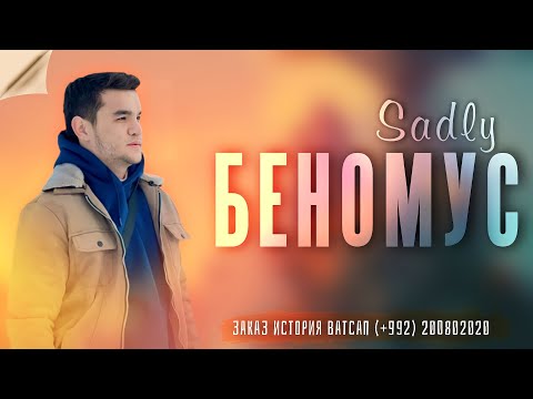 SADLY - БЕНОМУС | СЕДЛИ - ГАРИБИ