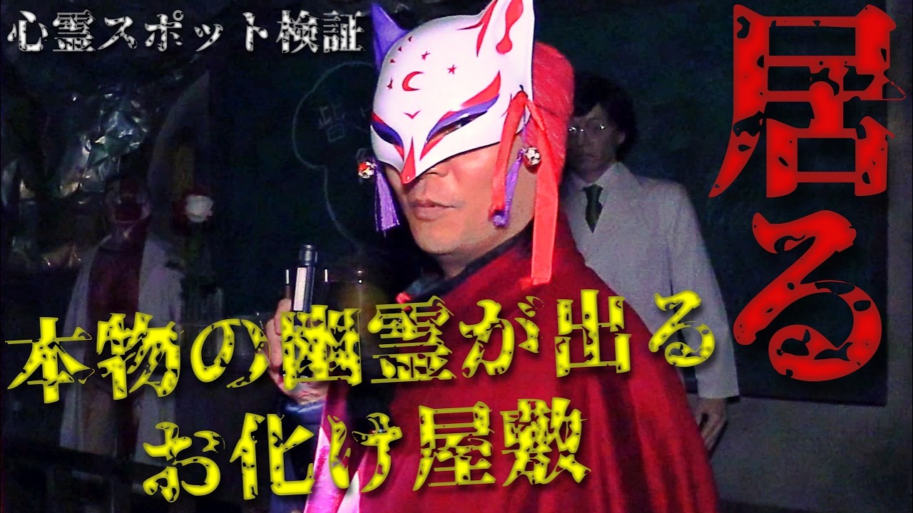 ※閲覧注意【心霊スポット検証】過去にテレビでも取り上げられ、数多くの有名人たちも霊障に遭った場所『本物の幽霊が出るお化け屋敷』熊本
