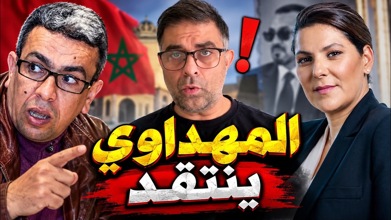 حميد المهداوي ينتقد رئيسة الحكومة او نسى المعقول