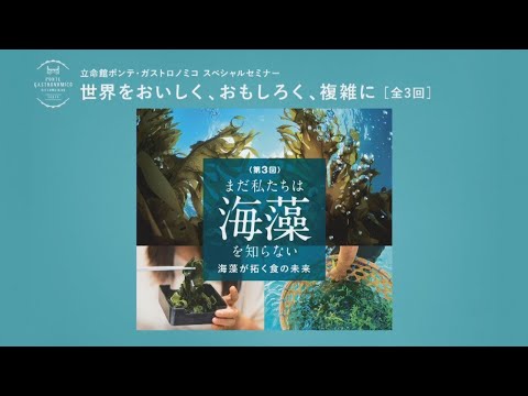 【Ritsumeikan Ponte Gastronomico】We Don’t Know Seaweed Yet － The Future of Food Through Seaweed