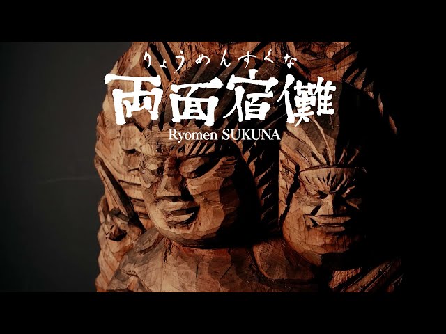 両面宿儺が生まれた町飛騨高山