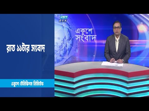 11 PM News || রাত ১১টার সংবাদ || 07 February 2023