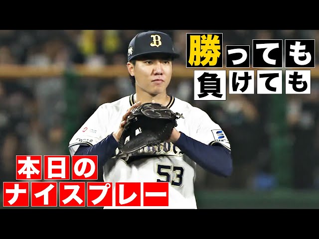 【勝っても】本日のナイスプレー【負けても】(2024年5月14日)