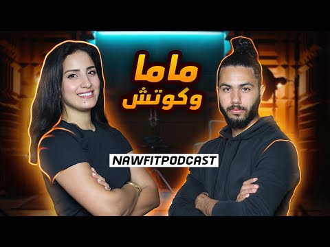 NAWFIT PODCAST - With soukaina  المرأة ملي كتولد كتشرف !?