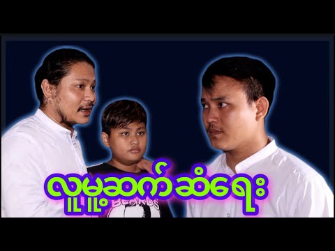 “” လူမူ့ ဆက်ဆံရေး  “” ပညာပေး Video 😊#myko #မင်ကို #Funny #comedy #ဟာသ #မင်ကိုဟာသ #ဟာသများ