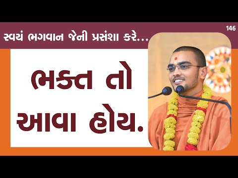 ભક્ત આવા હોય  l E 146 l Pu. nilkanth swami | Surat gurukul #gurukul #swaminarayan #katha