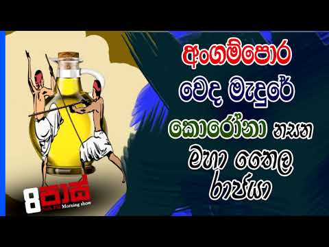 NETH FM 8 PASS JOKES 2021.05.18 | අoගම්පොර වෙද මැදුරේ කොරෝනා නසන මහා තෛල රාජයා