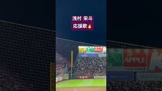 【楽天】浅村栄斗 応援歌 #プロ野球 #応援歌#楽天モバイルパーク宮城