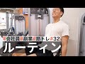 【平日ルーティン】筋トレ大好きサラリーマンの日常 | WEEKLY ROUTINE IN JAPAN #32