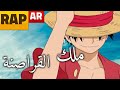 راب لوفي ملك القراصنة ⁦ ️⁩ المستقبلي راب عربي حماااسي