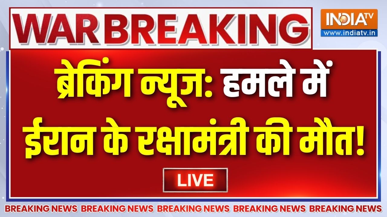 Iran Defence Minister Death News LIVE : ब्रेकिंग न्यूज: हमले में ईरान के रक्षा