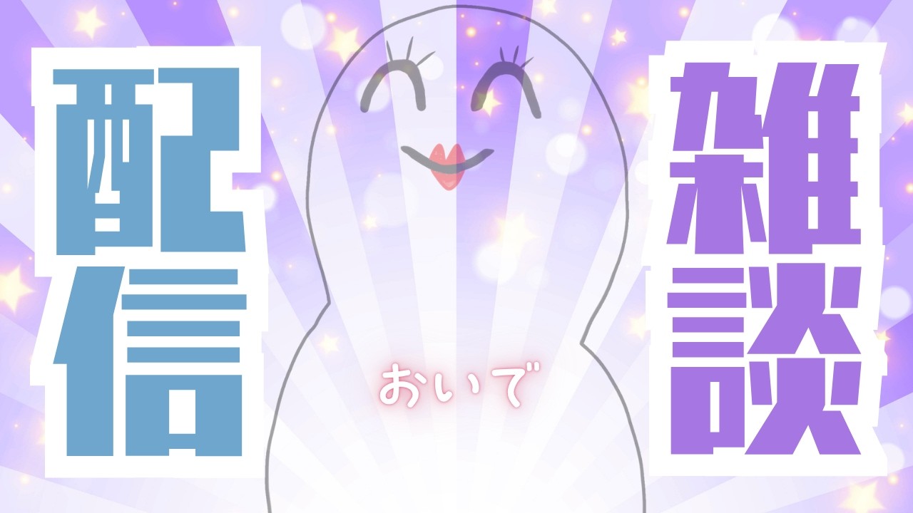 【雑談】やばい事聞かれても答えるって決めてます【初見様も歓迎】