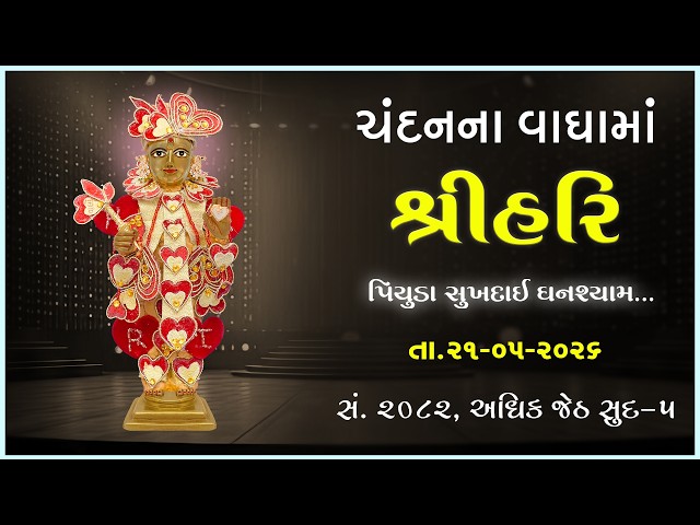 હરિકૃષ્ણ મહારાજ | ચંદનવાઘામાં શ્રીહરિ | પિયુડા સુખદાઈ ઘનશ્યામ...