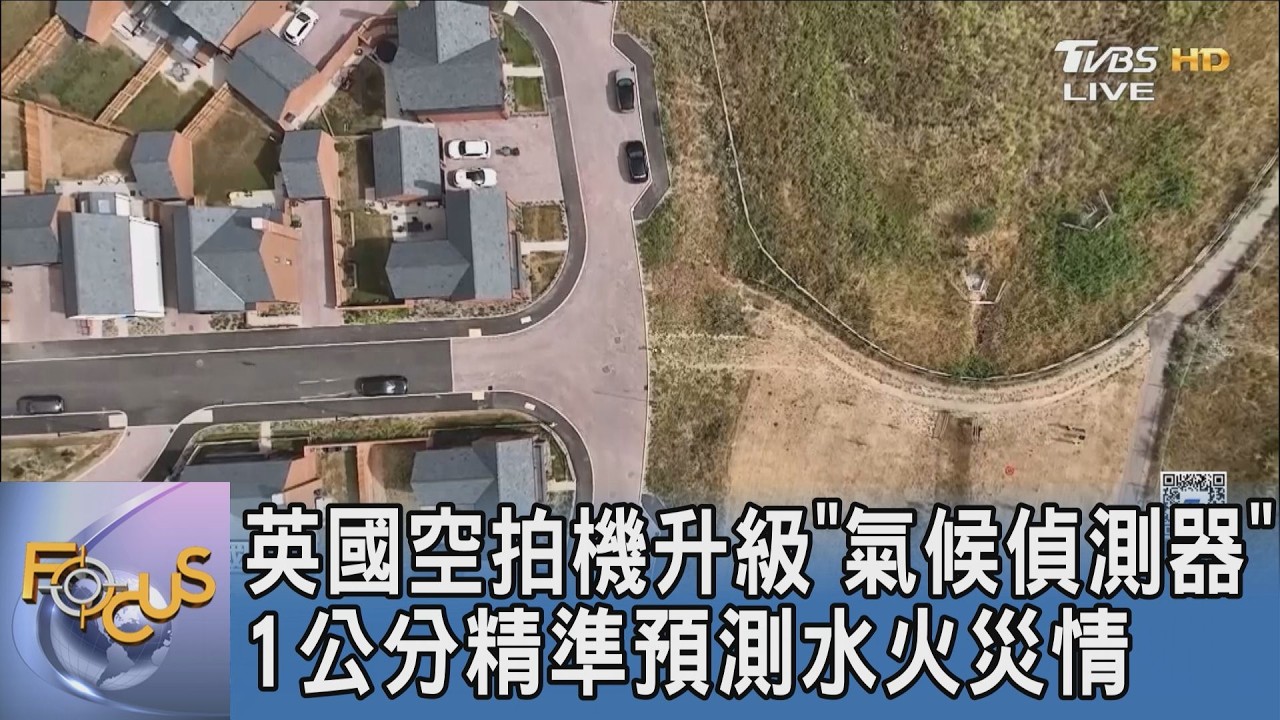 科技防禦力！英國空拍機解析度精細到1公分 搶先預測暴雨野火災情
