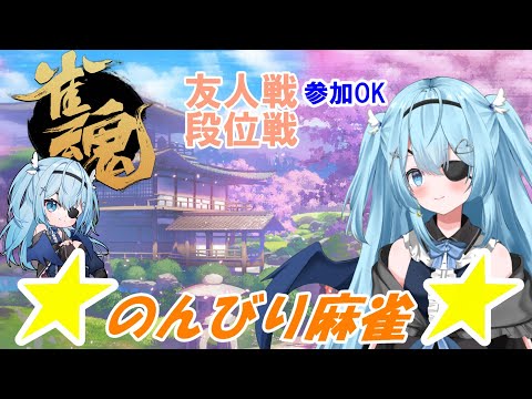 【雀魂】【段位戦/友人戦/参加OK】今週も雀魂やります!友人戦メンバー募集中!【#vtuber /#ユークりん】