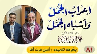 المجلس الحادي والثمانون من إعراب الجمل وأشباه الجمل image