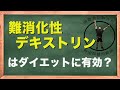 【トクホの真実】難消化性デキストリンはダイエット効果がある?