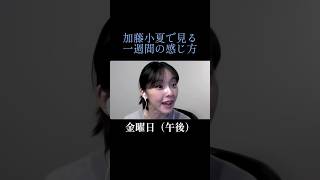 一週間の感じ方　小夏ver#加藤小夏 #silenthillf #ゲーム実況  #一週間 #感じ方