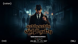 واحده واحده وعلي الرايق ( انا بفعل مش بتكلم ) محمد البصيلي - توزيع تايجر Official Video