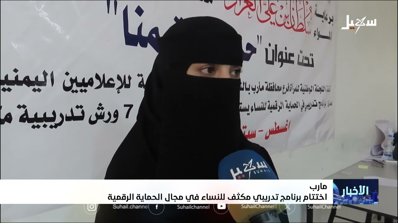 اختتام برنامج تدريبي مكثف للنساء في الحماية الرقمية بمدينة مأرب